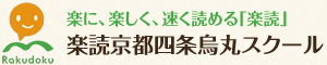 速読京都