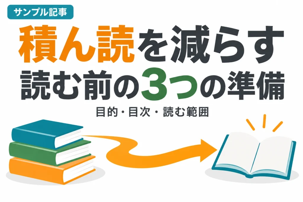 積ん読を減らす、読む前の3つの準備